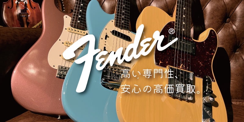 Fender(フェンダー)・ギター買取価格表　楽器買取専門リコレクションズ